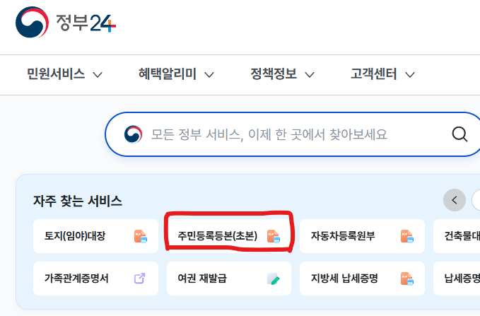 정부24 홈페이지에서 주민등록등본 발급 메뉴 위치