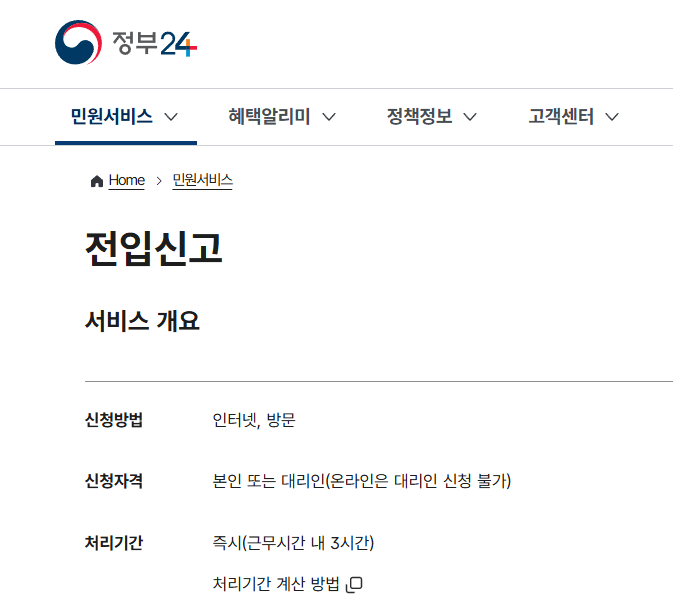 전입신고 온라인 방법을 정부24에서 진행하는 화면