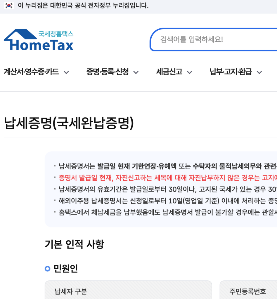 납세증명서 발급 방법을 확인하는 홈택스 민원 증명 화면