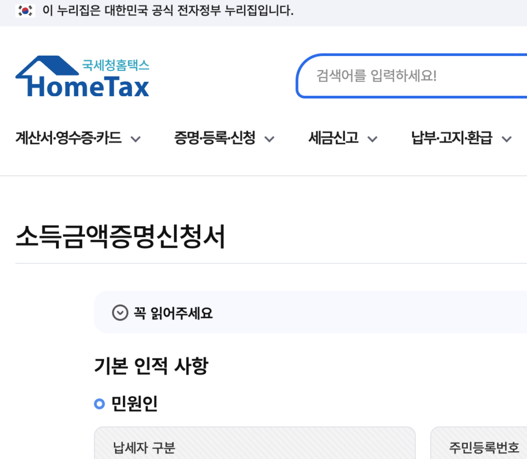 소득금액증명원 발급 방법 홈택스