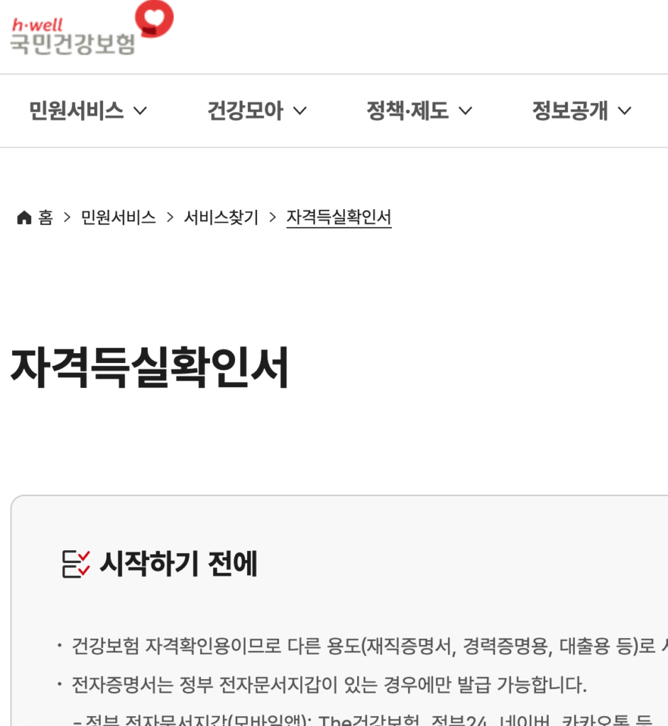 건강보험자격확인서 인터넷 발급 방법을 확인하는 국민건강보험공단 화면
