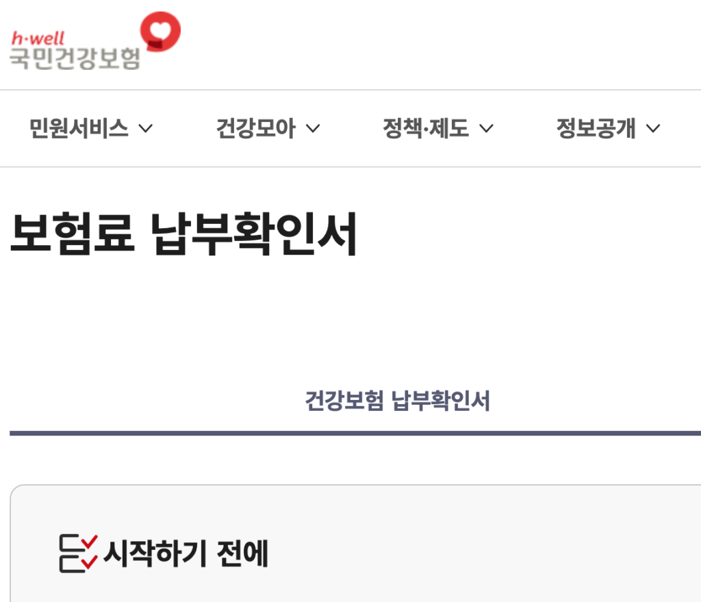 건강보험료 납부확인서 발급 방법을 확인하는 국민건강보험공단 홈페이지 화면